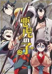 悪虎の子 raw 第01-02巻 [Akutoranoko vol 01-02]