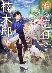 [Novel] 神の庭付き楠木邸 raw 第01-04巻 [Kami no niwatsuki kusunoki tei vol 01-04]
