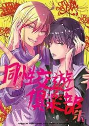 同性交遊俱楽部 raw 第01-02巻