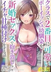 [Novel] クラスで２番目に可愛いボーイッシュ幼馴染を、 raw 第01-06巻 [Kurasu de nibanme ni kawai boisshu osananajimi o vol 01-06]