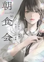 朝食会 raw 第01-10巻 [Choshokukai vol 01-10]