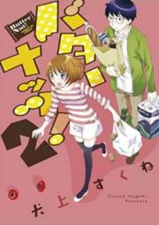バターナッツ！ raw 第01-02巻 [Bata Nattsu vol 01-02]