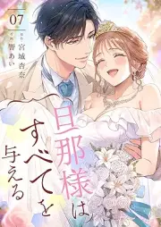 旦那様はすべてを与える raw 第01-07巻 [Dannasama wa Subete wo Ataeru vol 01-07]