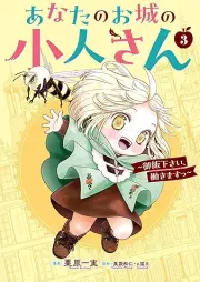 あなたのお城の小人さん raw 第01-03巻 [Anata no oshiro no kobitosan vol 01-03]