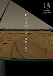 ピアノのムシ raw 第01-13巻 [Piano no Mushi vol 01-13]
