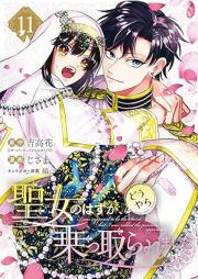聖女のはずが、どうやら乗っ取られました raw 第01-11巻 [Seijo no hazu ga doyara nottoraremashita vol 01-11]