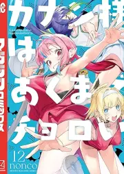カナン様はあくまでチョロい raw 第01-12巻 [Kanan Sama Ha Akumade Choroi vol 01-12]