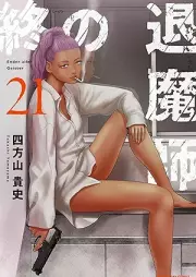 終の退魔師 ―エンダーガイスター―＜無修正ver.＞ raw 第01-22巻 [Tsui no Taimashi Enda Gaisuta vol 01-22]