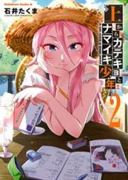 上からカテキョとナマイキ少年 raw 第01-02巻 [Ue Kara Katekyo to Namaiki Shonen vol 01-02]