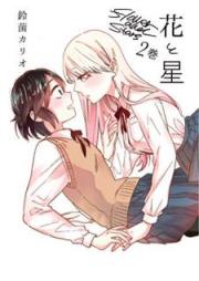 花と星【電子特別版】 raw 第01-02巻 [Hana to Hoshi vol 01-02]