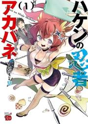 ハケンの忍者アカバネ raw 第01巻 [Haken No Ninja Aka Bane vol 01]