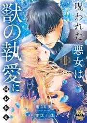 呪われた悪女は獣の執愛に囚われる raw 第01-02巻 [Norowareta Akujo Ha Shishi No to Ai Ni Torawareru vol 01-02]