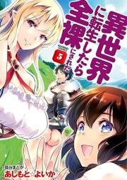 異世界に転生したら全裸にされた raw 第01-05巻 [Isekai ni Tensei Shitara Zenra ni Sareta vol 01-05]