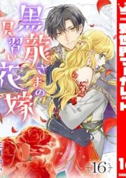 黒龍さまの見習い花嫁 raw 第01-16巻 [Kokuryusama no minarai hanayome vol 01-16]