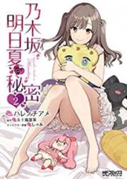 乃木坂明日夏の秘密 raw 第01-02巻 [Nogizaka Asuka no Himitsu vol 01-02]