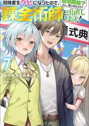 [Novel] 冒険者をクビになったので、錬金術師として出直します! 〜辺境開拓?よし、俺に任せとけ! raw 第01-07巻 [Bokensha o Kubi ni Natta Node Renkinjutsushi to Shite Denaoshimasu ! Henkyo Kaitaku ? Yoshi ore ni Makasetoke ! vol 01-07]