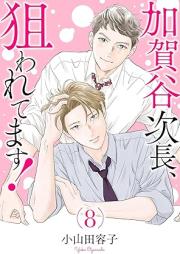 加賀谷次長、狙われてます！ raw 第01-08巻 [Kagaya Jicho Nerawaretemasu! vol 01-08]