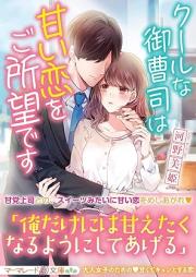 [Novel] クールな御曹司は甘い恋をご所望です [Kuru na onzoshi wa amai koi o goshomo desu]