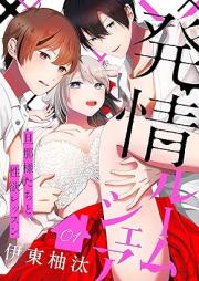 発情ルームシェア～旦那様たちと性欲レッスン～ raw 第01-05巻