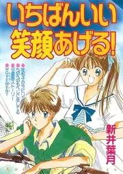 いちばんいい笑顔あげる！ [Ichibanii Egaoageru]