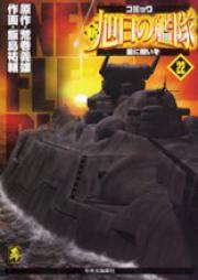 新旭日の艦隊 raw 第01-22巻 [Shin Kyokujitsu no Kantai vol 01-22]