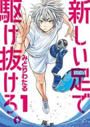 新しい足で駆け抜けろ。 raw 第01巻 [Atarashi ashi de Kakenukero vol 01]