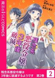 残念系悪役令嬢は3年後に破滅するようで raw 第01-02巻