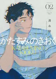 かたすみのきおく raw 第01-02巻 [Katasumi no Kioku vol 01-02]