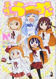 [Novel] 干物妹！うまるちゃんN 1-2 [Himono Imoto! Umaru-chan N]