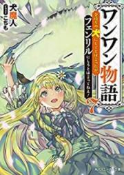[Novel] ワンワン物語 ～金持ちの犬にしてとは言ったが、フェンリルにしろとは言ってねえ！～ raw 第01-07巻 [Wanwan Monogatari Kanemochi no inu ni Shite Towa Itta ga Fenriru ni Shiro Towa Ittene vol 01-07]