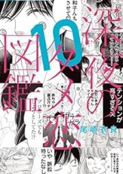 深夜のダメ恋図鑑 raw 第01-10巻 [Shinya no Damekoi Zukan vol 01-10]