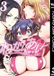 ねがいあい～ハジメテ同士のはじらい遊戯～ raw 第01-03巻 [Negaiai Hajimete Doshi No Hajirai Yugi vol 01-03]