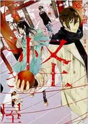 怪ほどき屋 raw 第01-02巻 [Ayakashi hodokiya vol 01-02]