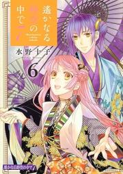 遙かなる時空の中で7 raw 第01-06巻 [Harukanaru toki no naka de 7 vol 01-06]