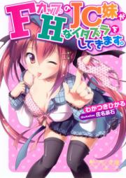 [Novel] FカップのJC妹がHなイタズラをしてきます。 [F-Cup no JC Imouto ga H na Itazura o Shitekimasu.]