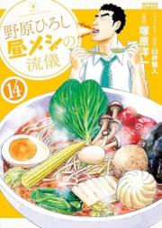野原ひろし 昼メシの流儀 raw 第01-14巻 [Nohara Hiroshi Hirumeshi no Ryugi vol 01-14]