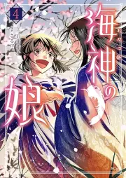 海神の娘 raw 第01-04巻 [Wadatsumi no musume vol 01-04]