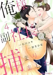 俺様副社長に捕まりました。 raw 第01-04巻 [Oresama fukushacho ni tsukamarimashita vol 01-04]