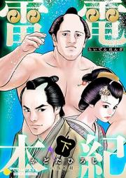 雷電本紀 raw 第01-02巻 [Raiden hongi vol 01-02]