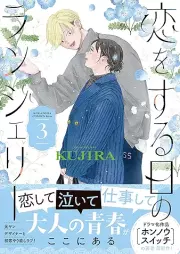 恋をする日のランジェリー raw 第01-03巻 [Koi Wo Suru Hi No Lingerie vol 01-03]