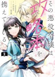 その悪役令嬢は攻略本を携えている raw 第01-02巻 [Sono Akuyaku Reijo Ha Koryaku Hon Wo Tazusaeteiru vol 01-02]