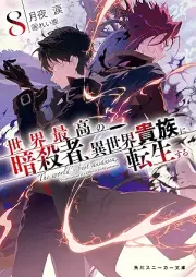 [Novel] 世界最高の暗殺者、異世界貴族に転生する raw 第01-08巻 [Sekai Saiko no Ansatsusha Isekai Kizoku ni Tensei Suru vol 01-08]