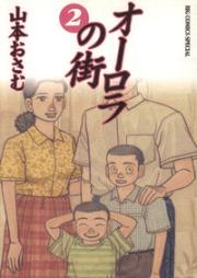 オーロラの街 raw 第01巻 [Orora no Machi vol 01]