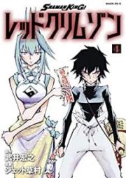 ＳＨＡＭＡＮ　ＫＩＮＧ　レッドクリムゾン raw 第01-04巻 [Shaman Kingu Reddo Kurimuzon vol 01-04]