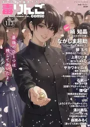 毒りんごcomic vol.113 [Doku Ringo comic vol.113]
