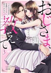 おじさま、教えて raw 第01-03巻 [Ojisama Oshiete vol 01-03]