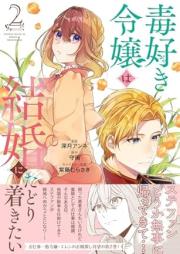 毒好き令嬢は結婚にたどり着きたい raw 第01-02巻 [Dokuzuki reijo wa kekkon ni tadoritsukitai vol 01-02]