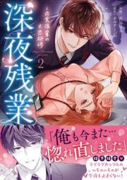 深夜残業～肉食後輩の片恋研修 raw 第01-02巻 [Shinya Zangyo Nikushoku Kohai no Katakoi Kenshu vol 01-02]