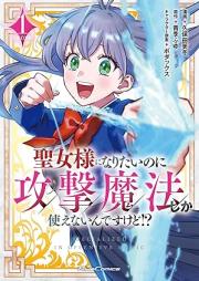 聖女様になりたいのに攻撃魔法しか使えないんですけど! raw 第01巻 [Seijosama ni naritai noni kogeki maho shika tsukaenaindesu kedo vol 01]