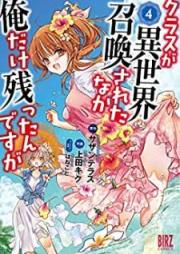 クラスが異世界召喚されたなか俺だけ残ったんですが raw 第01-04巻 [Kurasu ga Isekai Shokan Sareta Naka ore Dake Nokottandesuga vol 01-04]